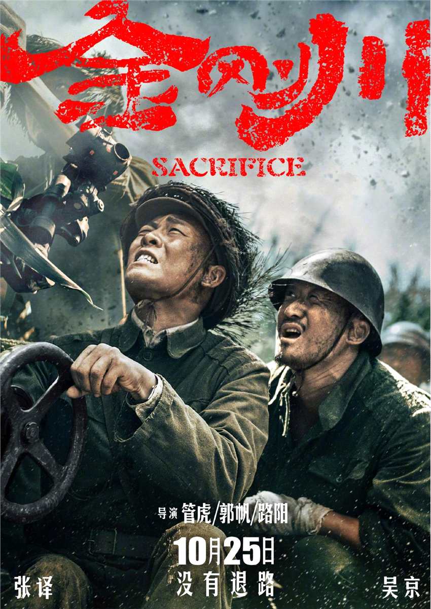 电影《金刚川》首曝预告 融世代的血肉金刚 10月25日上映