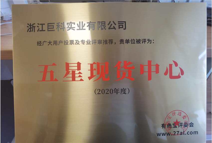 熱烈祝賀浙江巨科鋁業(yè)有限公司榮獲“五星現(xiàn)貨中心”獎(jiǎng)牌！