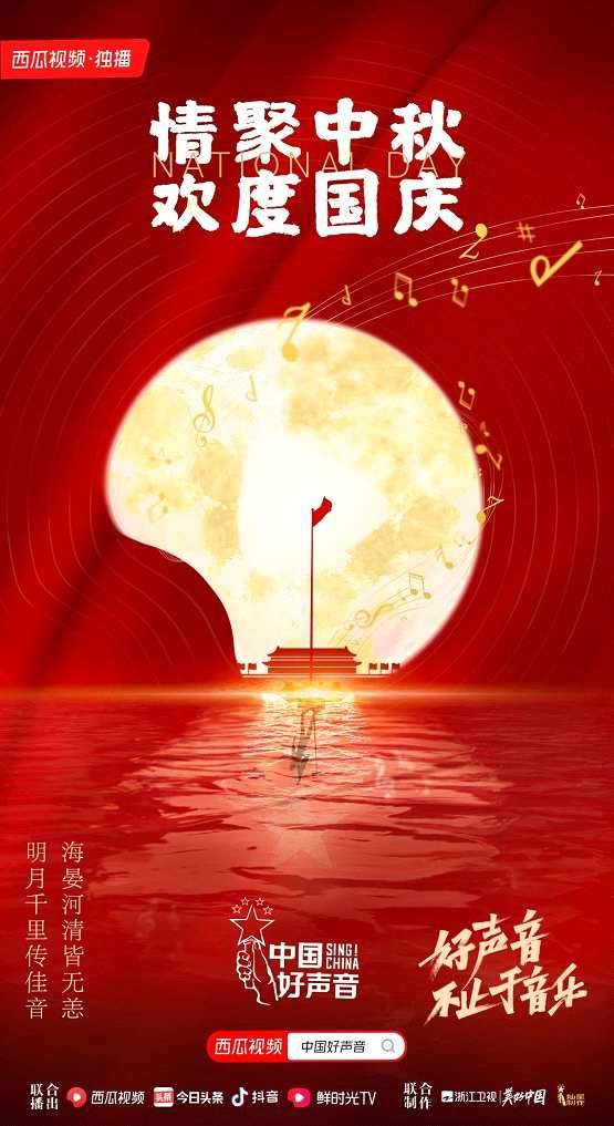 《中国好声音》迎国庆中秋演唱会 西瓜视频网络独家呈现