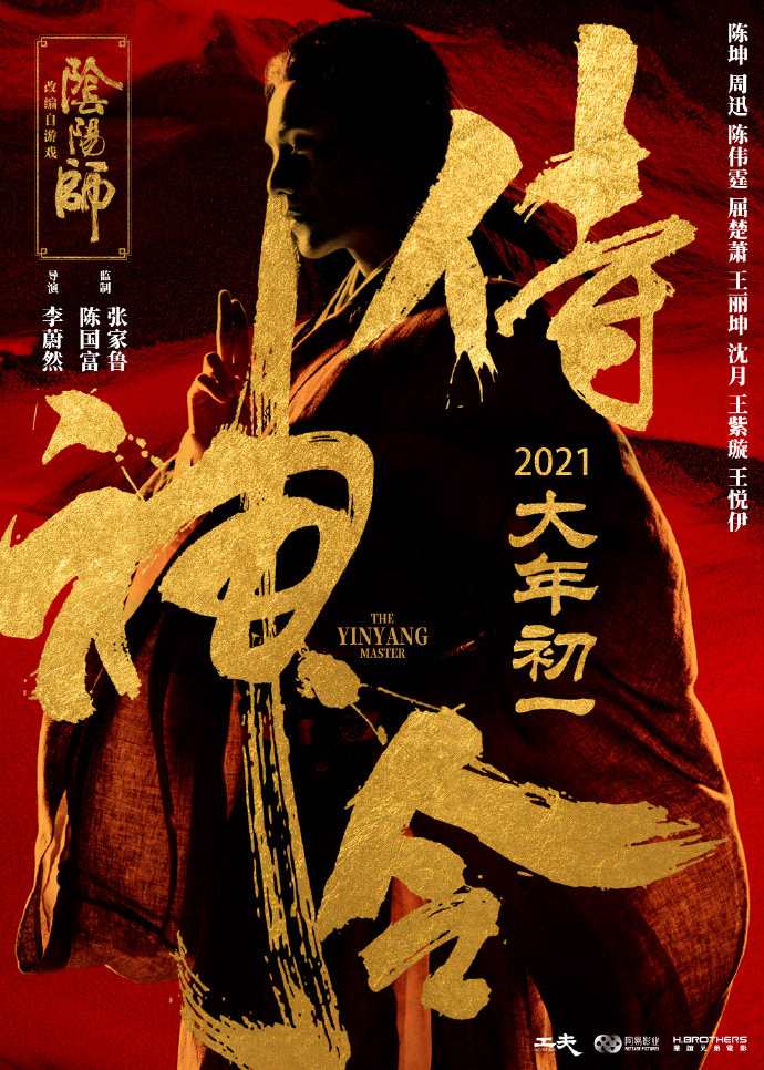 网易阴阳师手游改编 电影《侍神令》定档大年初一