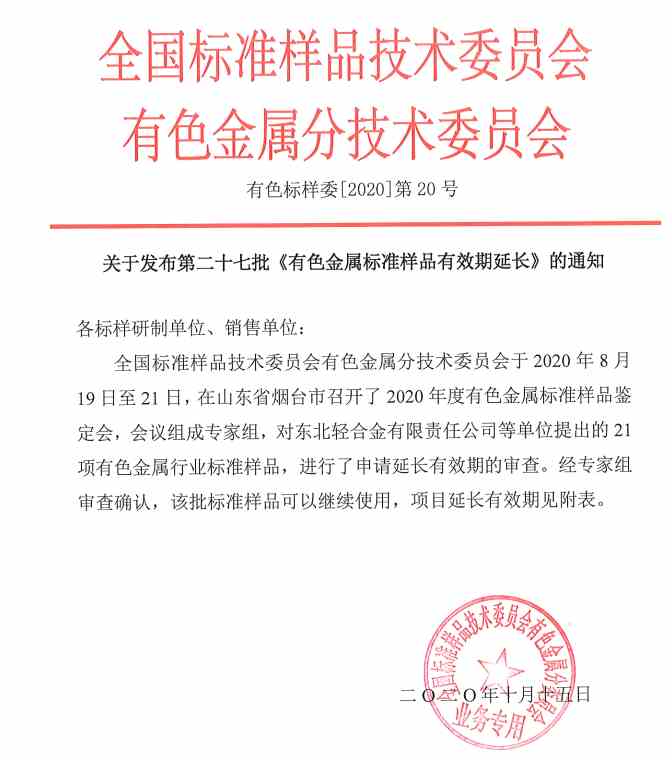 關(guān)于第二十七批《有色金屬標(biāo)準(zhǔn)樣品有效期延長(zhǎng)》的通知