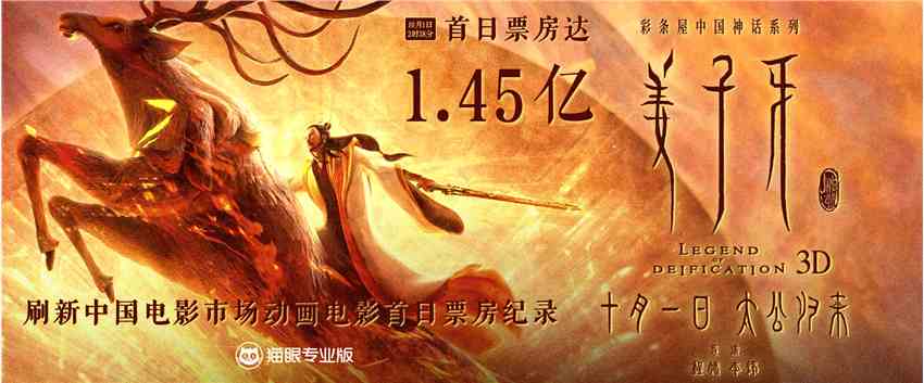 《姜子牙》首日票房达1.45亿 打破中国动画电影纪录