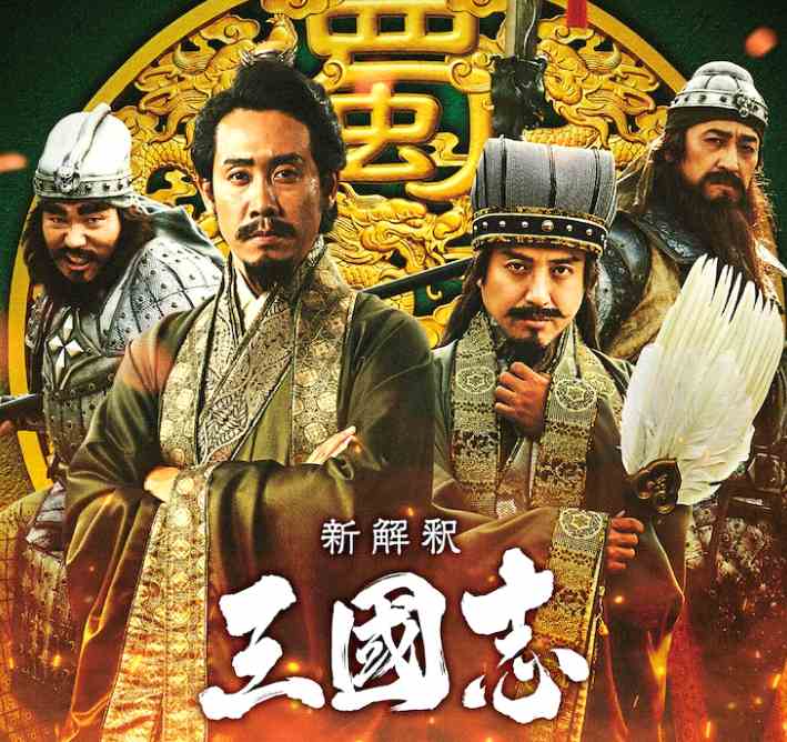 日系电影《新解·三国志》最新角色公开 12月11日上映