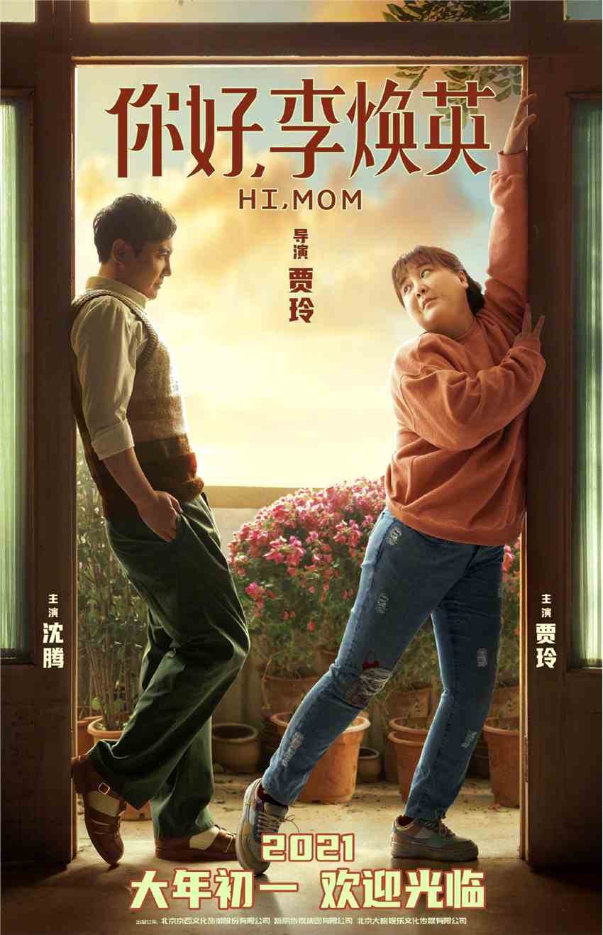 沈腾、贾玲《你好，李焕英》定档 大年初一上映播出