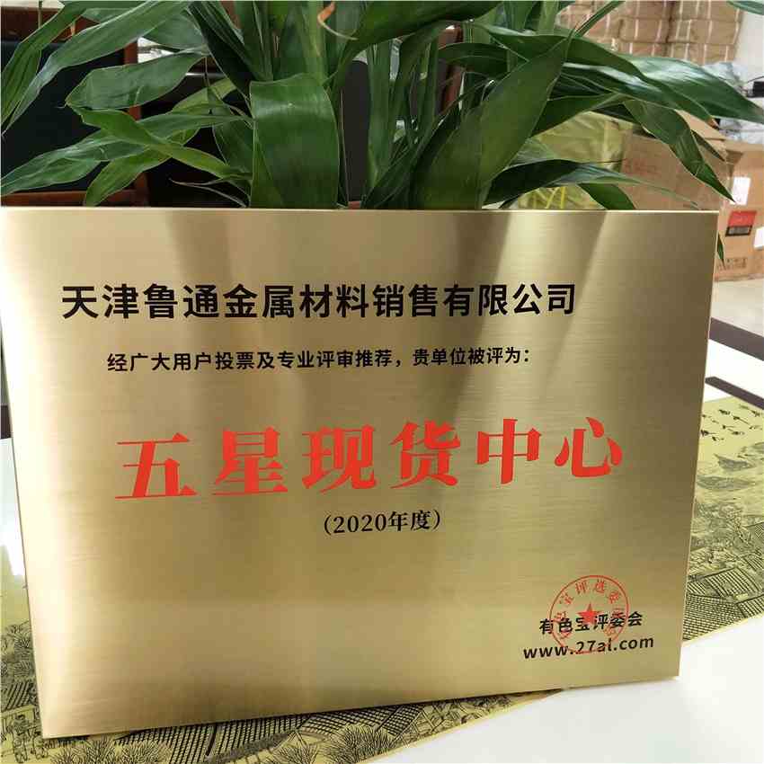 熱烈祝賀天津魯通金屬材料銷售有限公司榮獲“五星現(xiàn)貨中心”獎(jiǎng)牌！