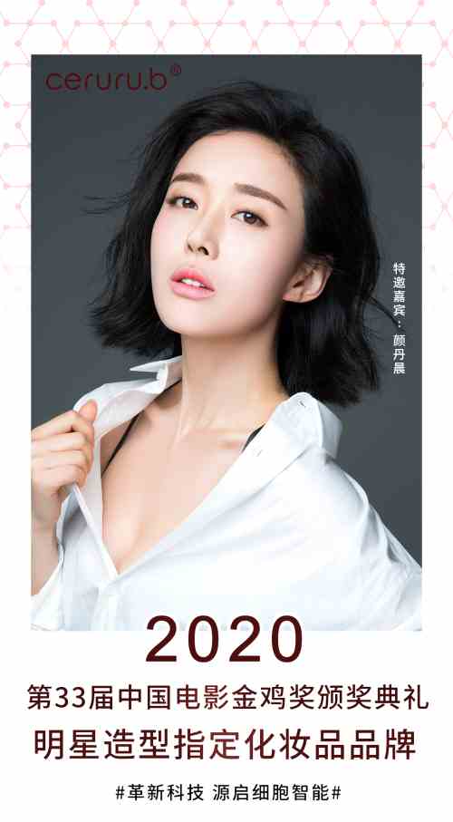 第33届中国电影金鸡奖颁奖典礼明星造型指定化妆品品牌ceruru.b