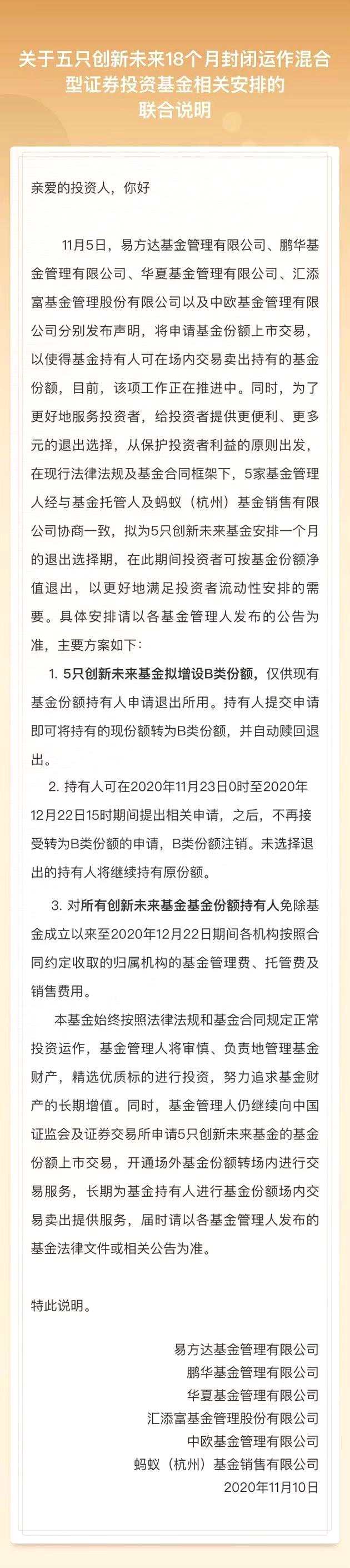 新增更便捷退出方案！创新未来基金再公告，投资者可申请B份额退出，免除管理费、托管费和销售费