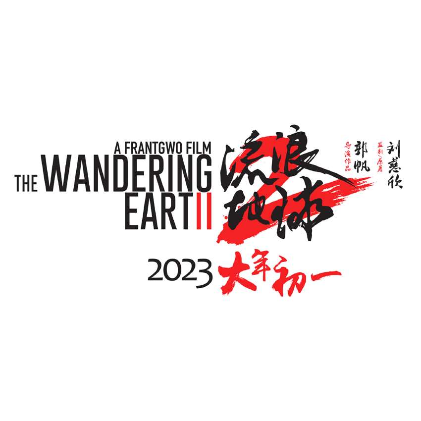 《流浪地球2》定档 2023年大年初一上映