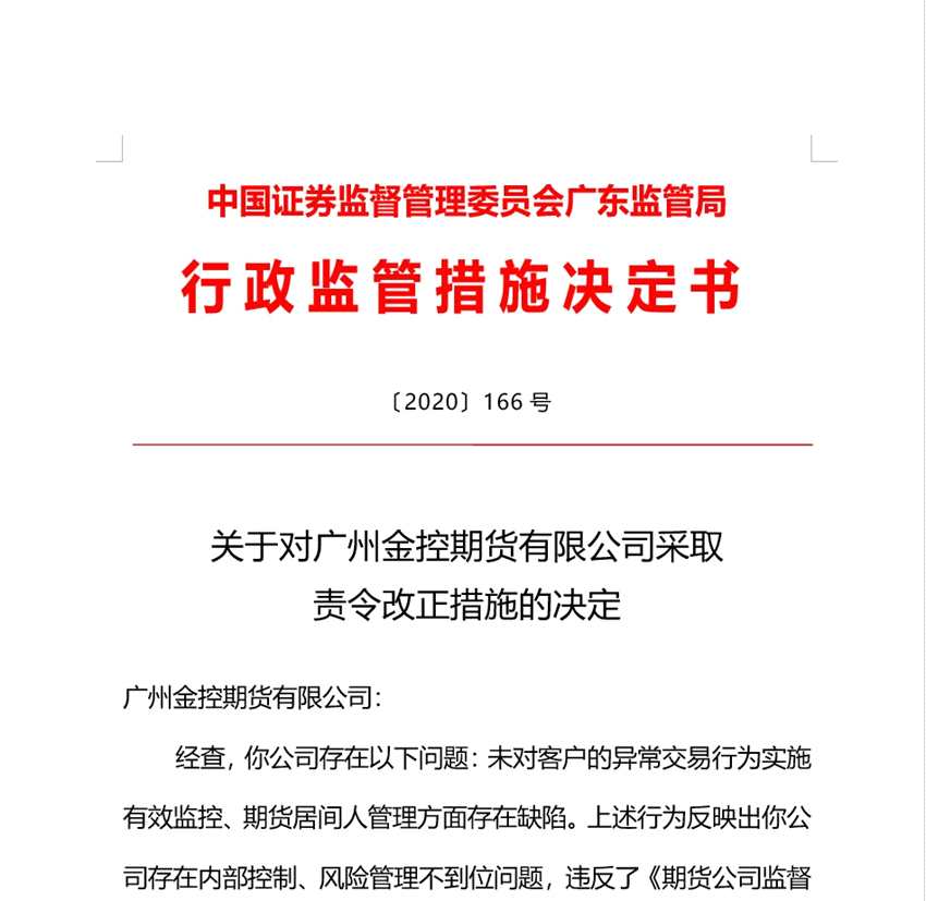 點(diǎn)擊看大圖 洞察|內(nèi)控與風(fēng)險(xiǎn)管理不到位,廣州金控期貨遭責(zé)令改正!