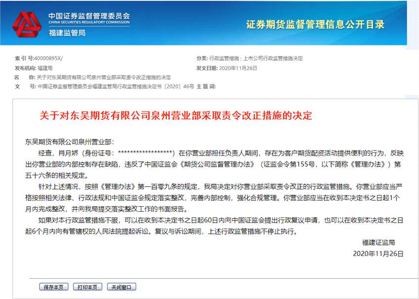 洞察|为客户期货配资活动提供便利，东吴期货泉州营业部遭责令改正！