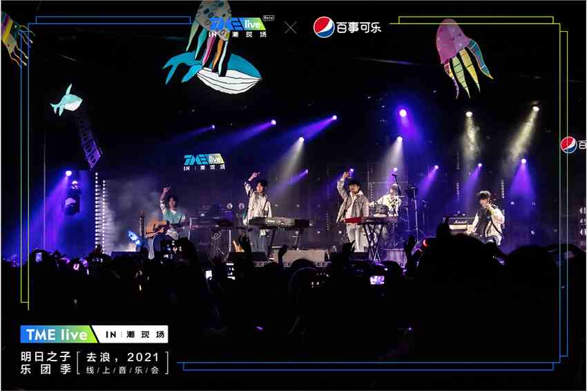 TME live X 百事可乐 明日之子乐团季线上演唱会重现2020年限定夏日