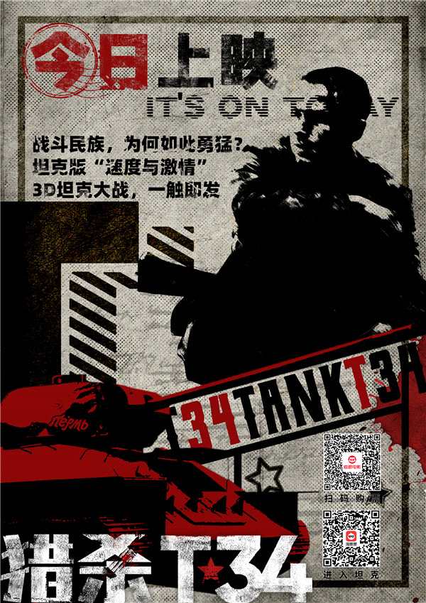 中国首部3D坦克大片《猎杀T34》今日上映
