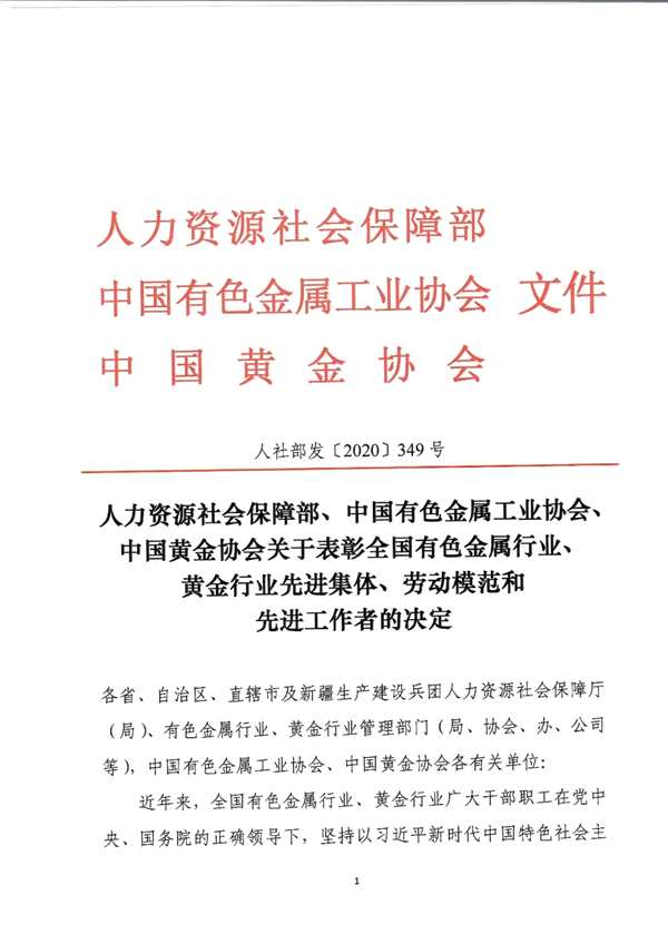 关于表彰全国有色金属行业、黄金行业先进集体、劳动模范和先进工作者的决定