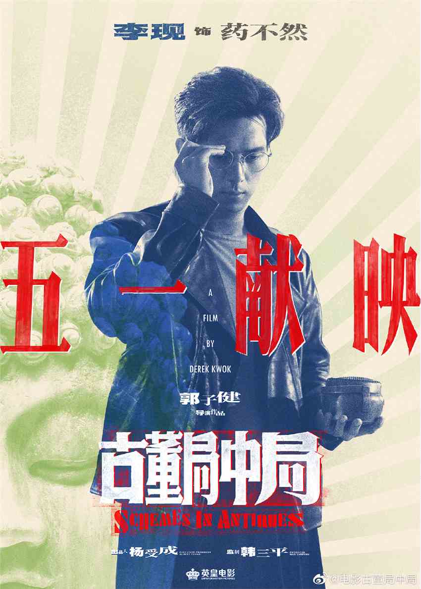《古董局中局》电影定档2021年4月30日 新海报公布