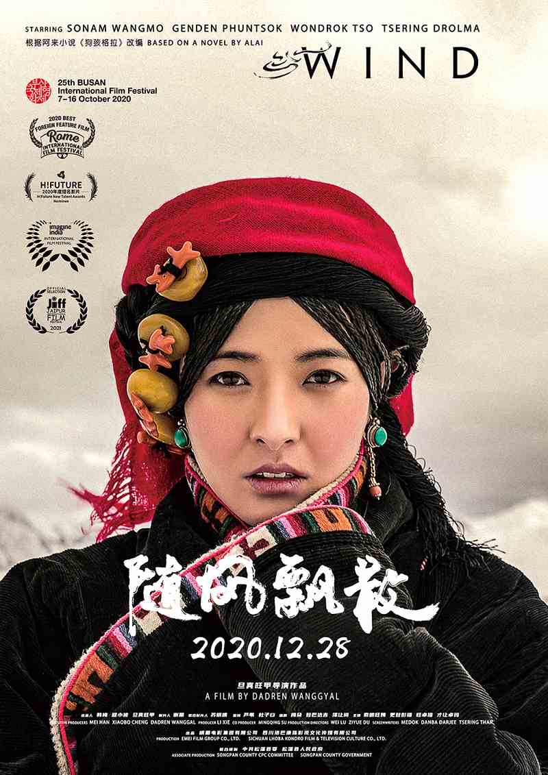 电影《随风飘散》今日上映 展现藏族女性逆