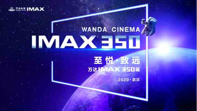 万达IMAX第350幕落户武汉，十四载合作再攀新高峰！