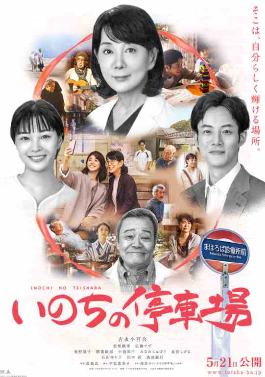 松坂桃李主演电影《生命停车场》新预告 5月21日上映
