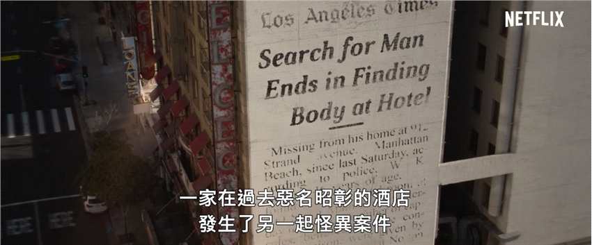 Netflix纪录片《犯罪现场：赛西尔酒店失踪事件》中文预告 聚焦蓝可儿失踪事件