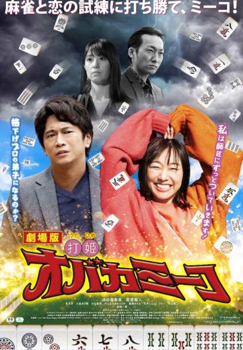 正统麻将漫改真人电影《打姬MI-KO》预告 2.5日上映