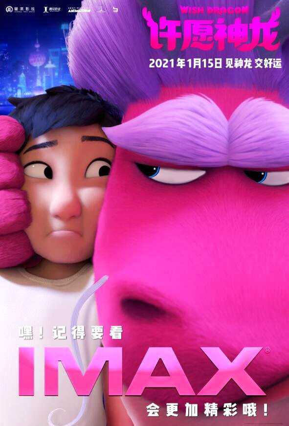 动画电影《许愿神龙》曝IMAX专属海报