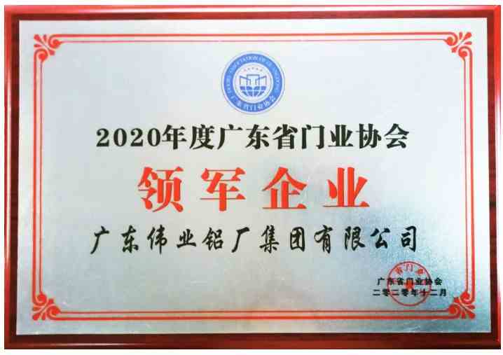 勇?lián)I(lǐng)軍之使命，敢為門窗之先航|偉業(yè)集團(tuán)榮獲廣東門協(xié)年度領(lǐng)軍企業(yè)