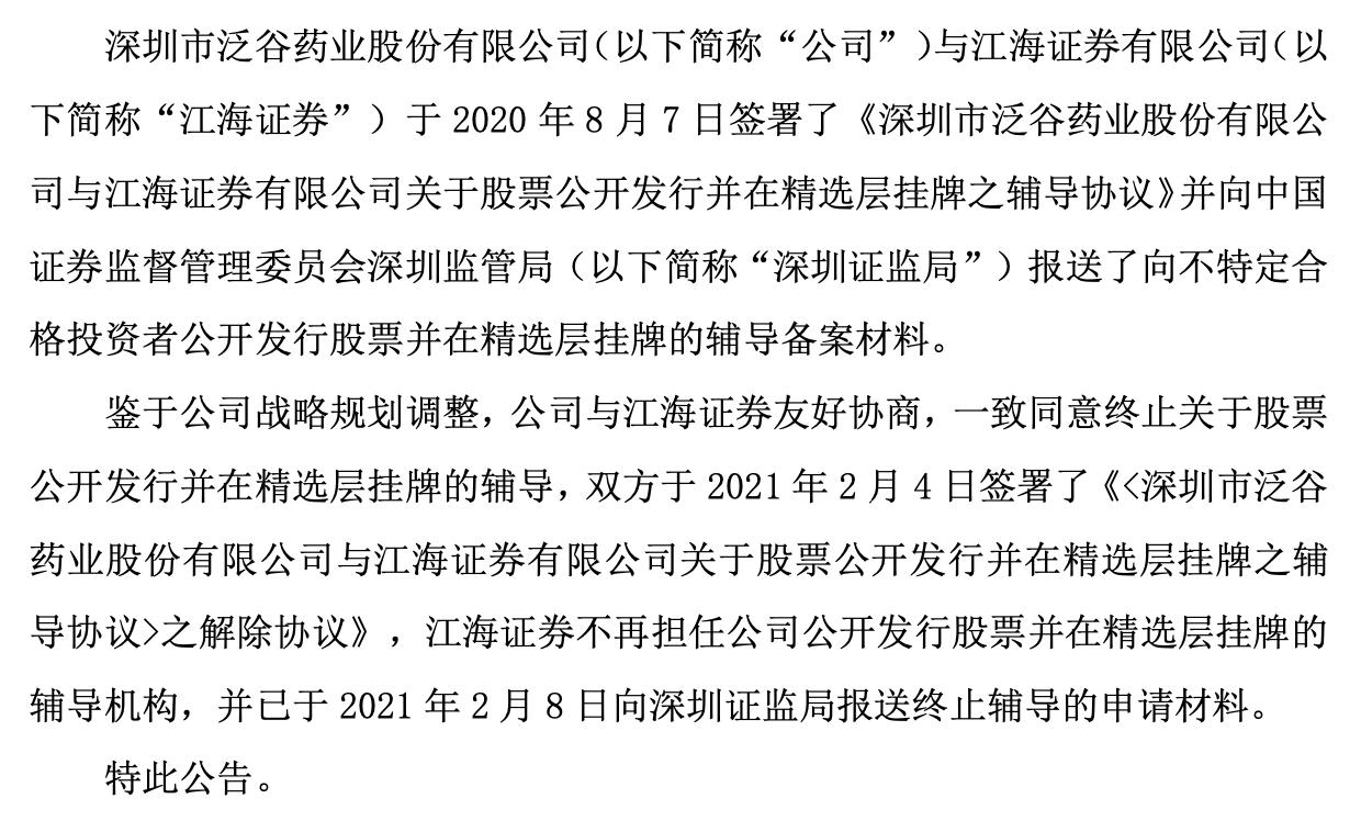 泛谷藥業(yè)終止輔導(dǎo)。png