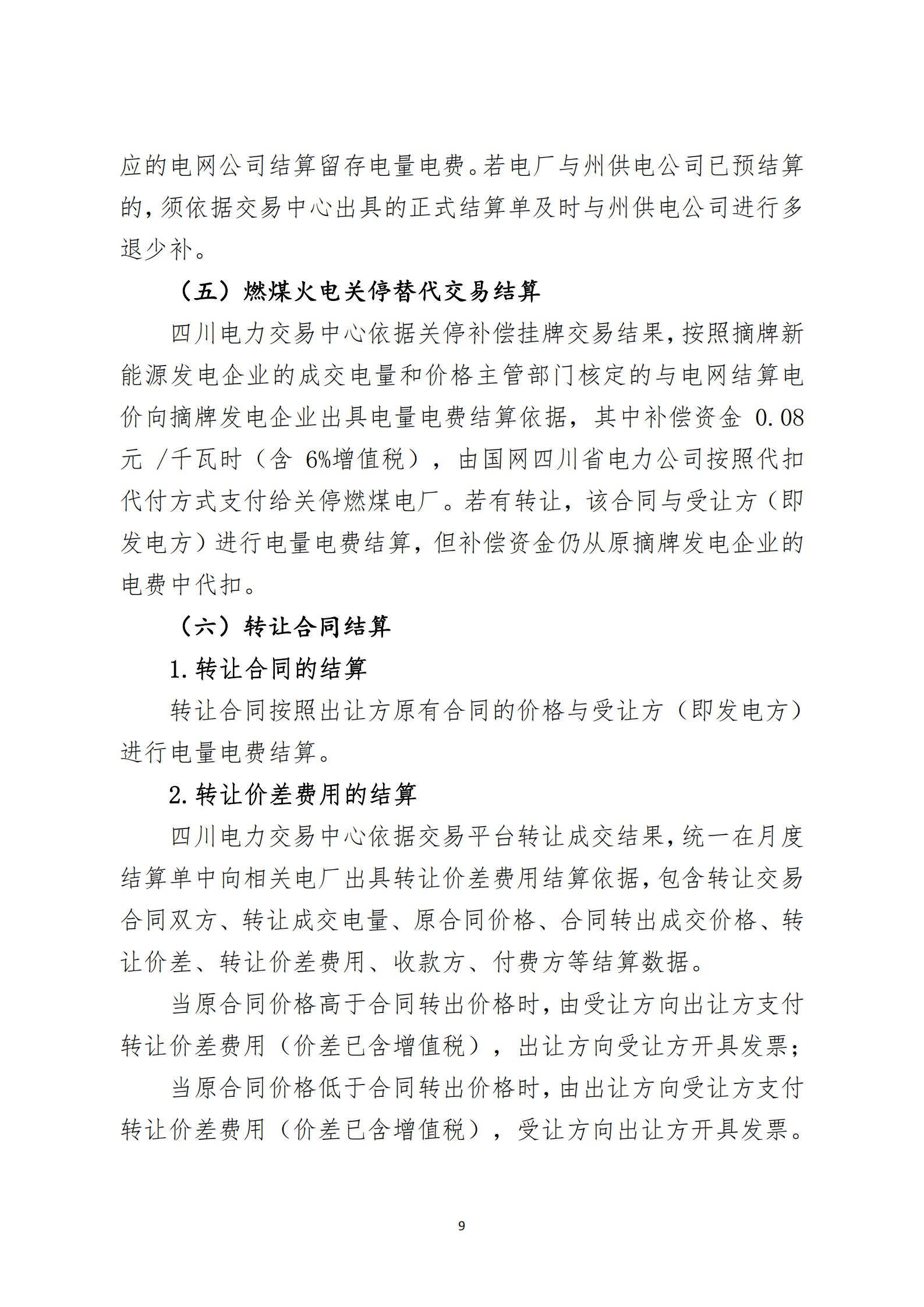 四川2021年電力市場(chǎng)結(jié)算細(xì)則及結(jié)算案例出爐(內(nèi)含鋁電) 四川2021年電力市場(chǎng)結(jié)算細(xì)則及結(jié)算案例出爐(內(nèi)含鋁電)