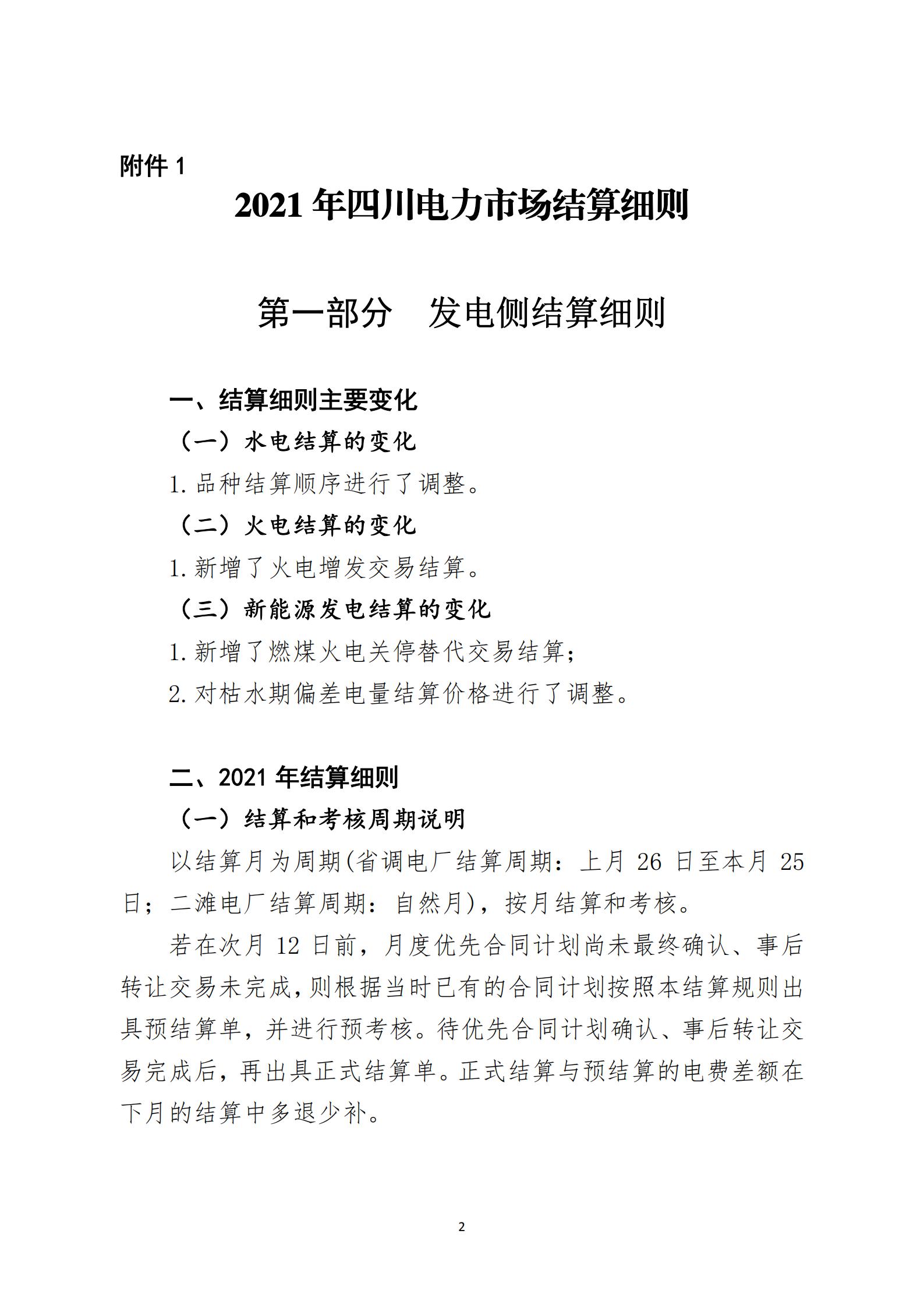 四川2021年電力市場(chǎng)結(jié)算細(xì)則及結(jié)算案例出爐(內(nèi)含鋁電) 四川2021年電力市場(chǎng)結(jié)算細(xì)則及結(jié)算案例出爐(內(nèi)含鋁電)
