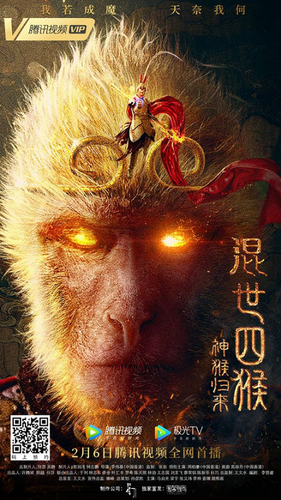 《混世四猴：神猴归来》定档2月6日 灵明