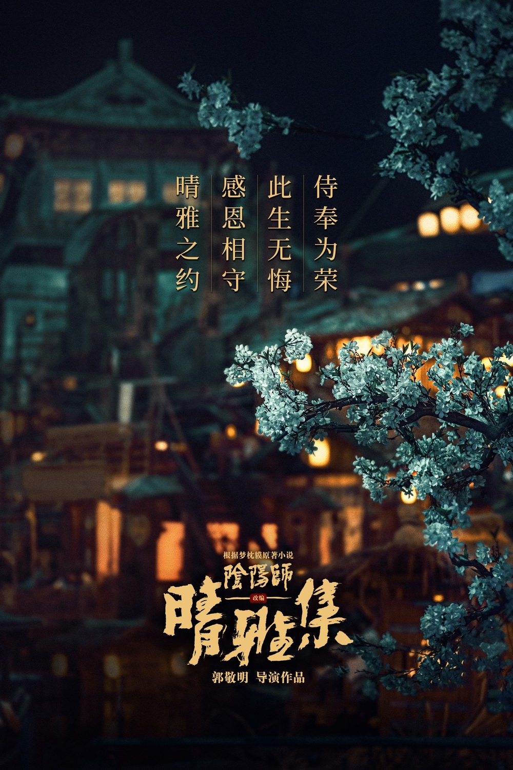 郭敬明《晴雅集》2月上线Netflix 内地上映一周半后下映