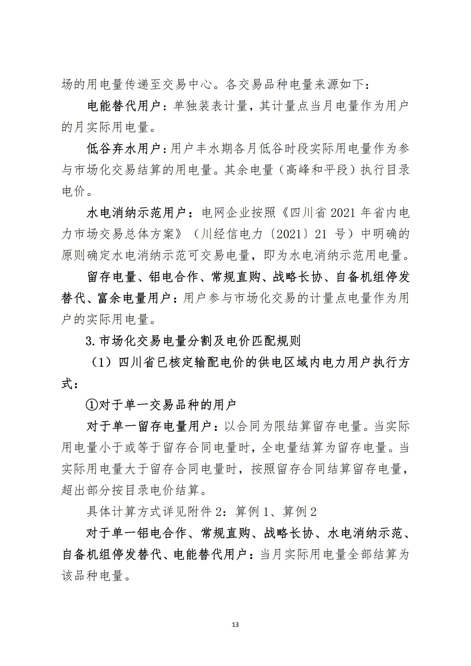 四川2021年電力市場(chǎng)結(jié)算細(xì)則及結(jié)算案例出爐(內(nèi)含鋁電) 四川2021年電力市場(chǎng)結(jié)算細(xì)則及結(jié)算案例出爐(內(nèi)含鋁電)