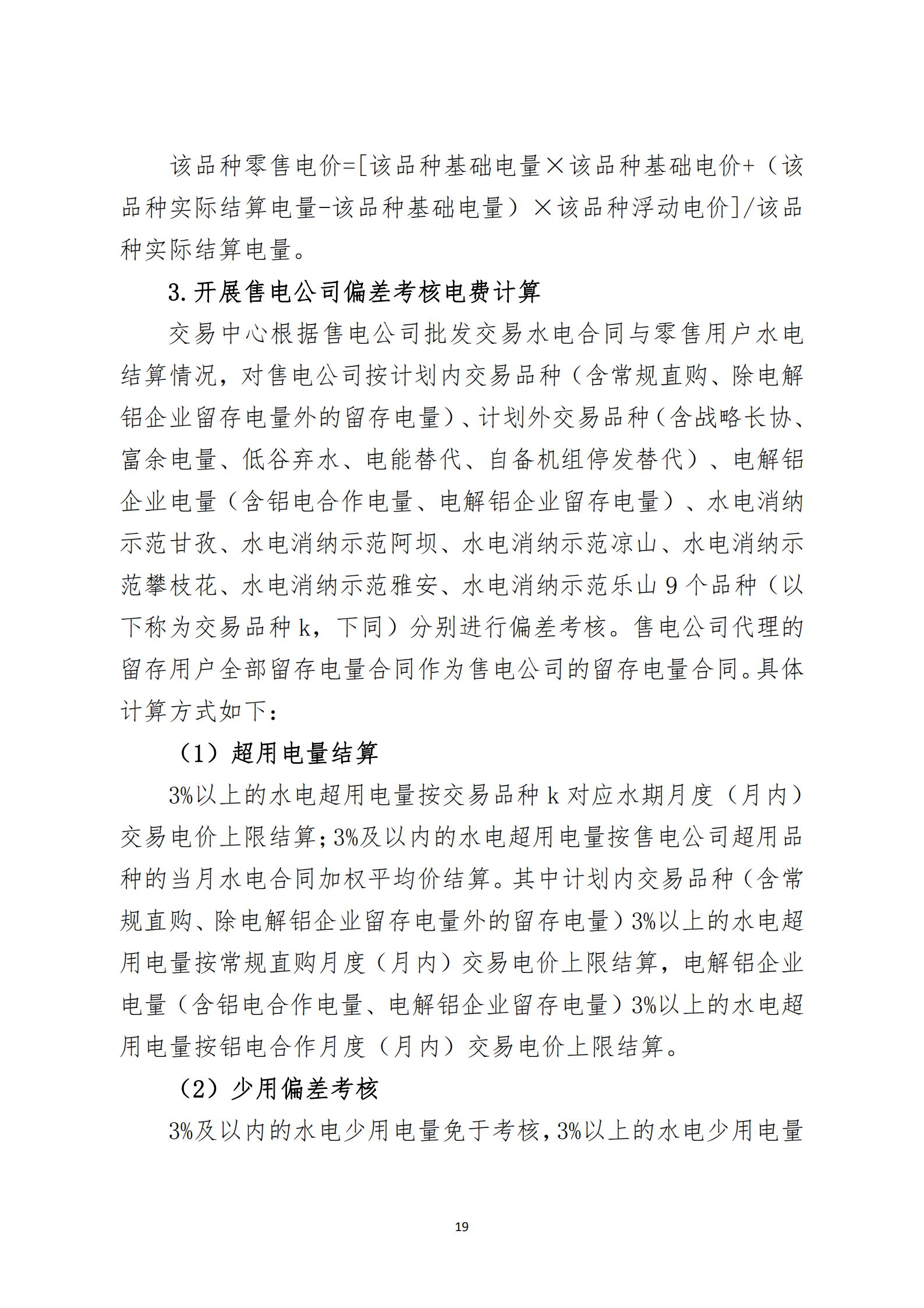 四川2021年電力市場(chǎng)結(jié)算細(xì)則及結(jié)算案例出爐(內(nèi)含鋁電) 四川2021年電力市場(chǎng)結(jié)算細(xì)則及結(jié)算案例出爐(內(nèi)含鋁電)