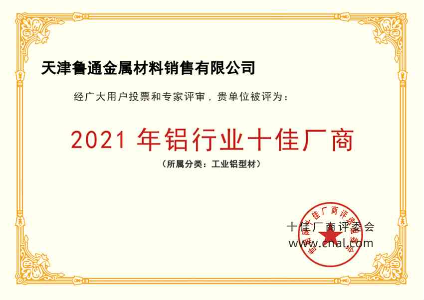 【十佳風(fēng)采】天津魯通金屬材料銷售有限公司榮獲2021年鋁行業(yè)十佳廠商稱號！