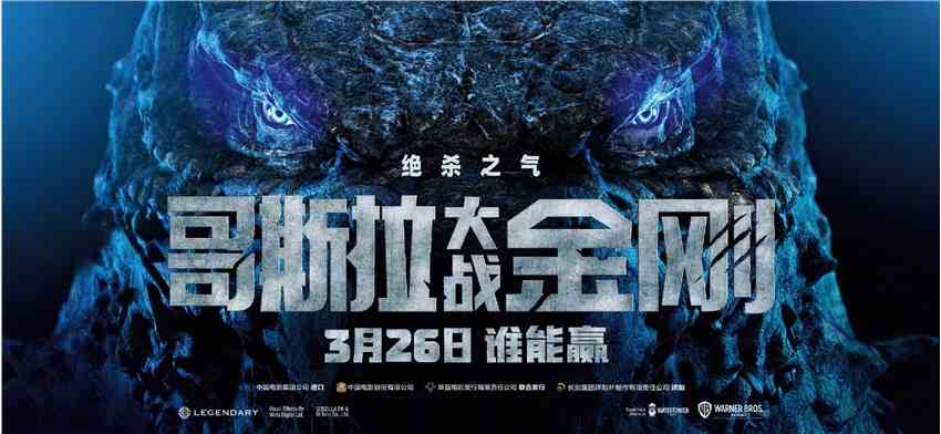 《哥斯拉大战金刚》中文制作特辑公布 3月26日内地上映