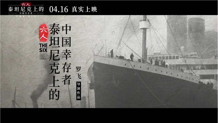 泰坦尼克上的中国幸存者 卡梅隆监制纪录片《六人》定档