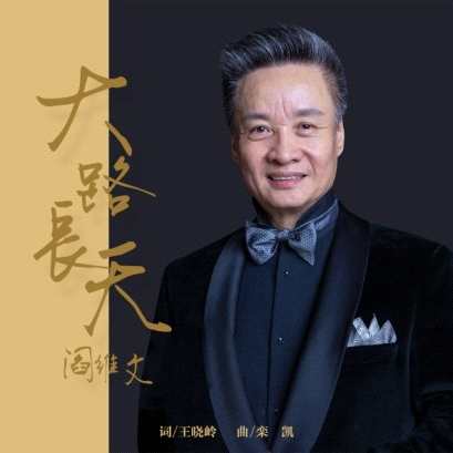 阎维文推荐新歌《大路长天》，为王晓岭栾凯名家创作点赞