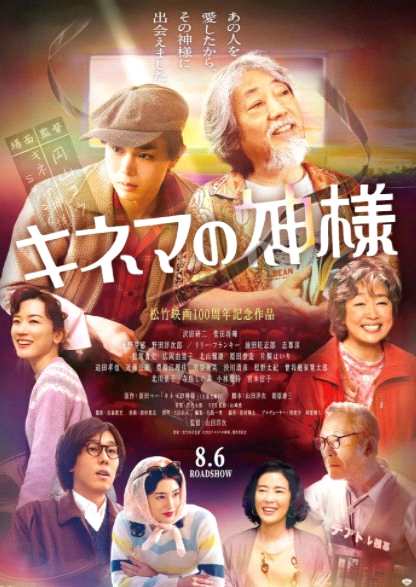 志村健主演《电影之神》再定档8月6日上映 新预告公开