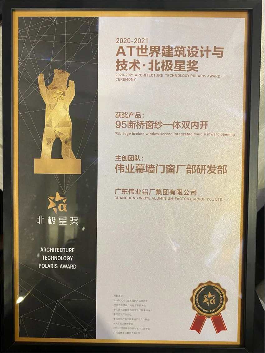 載譽啟幕｜2021北極星獎評選出爐！偉業(yè)95斷橋窗紗新品上榜