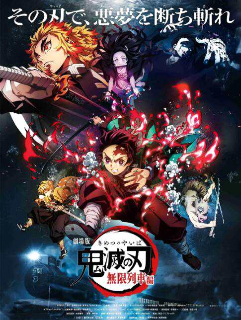 日本动画《鬼灭之刃剧场版》将于4月23日在北美上映 