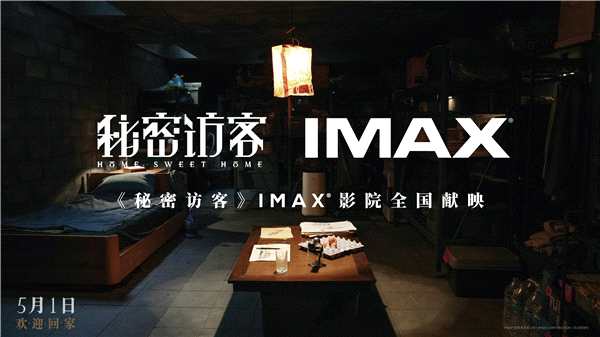 《秘密访客》五一档登陆全国IMAX影院