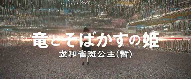 细田守监督最新作《龙与雀斑公主》新预告公布 7月上映
