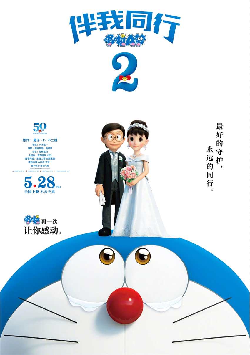 《哆啦A梦：伴我同行2》新中文预告及剧照 大雄逃婚