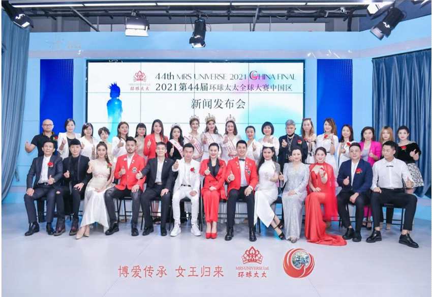 2021第44届环球太太全球大赛中国区新闻发布会完美收官