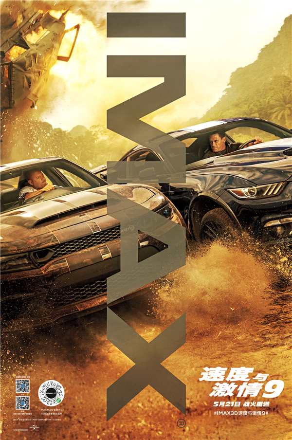 IMAX发布《速度与激情9》专属海报