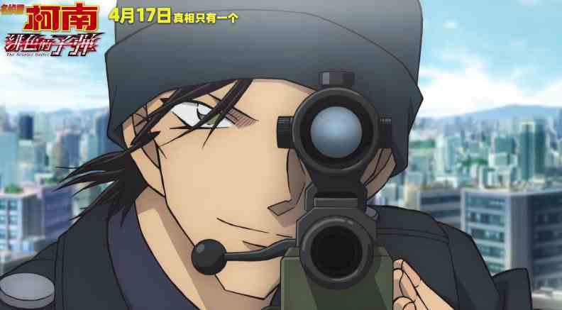 《名侦探柯南：绯色的子弹》“速度与激情”版预告公布 4月17日上映