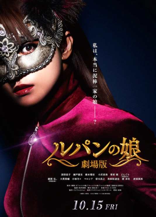 日剧名作《鲁邦之女》电影版最新预告 定档10月15日上映