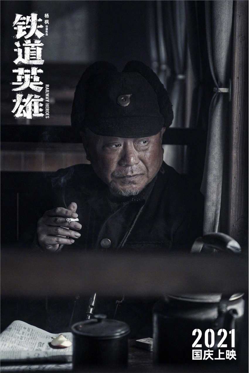 新版铁道游击队《铁道英雄》杀青 张涵予主演 国庆上映