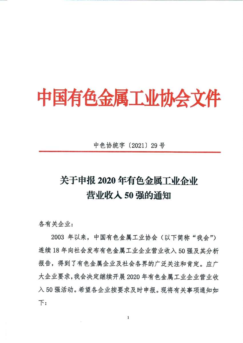 通知|关于申报2020年有色金属工业企业营业收入50强的通知