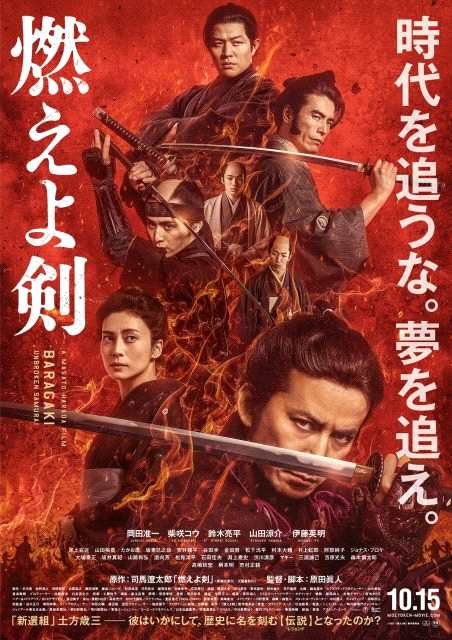 电影《燃烧吧！剑》定档10月15日上映 土方岁三激荡幕末冒险