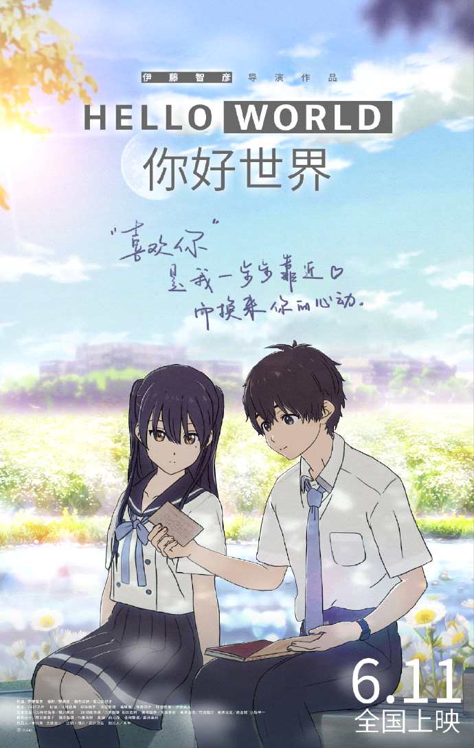 动画电影《你好世界》中文新海报公布 6月11日上映